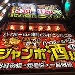 じゃんぼ総本店 - 