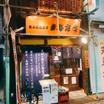 熊本牧場直営 岩部商店 - 