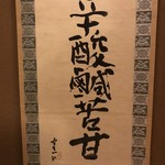 懐石 辻留 - 『辛酸鹹苦甘(しんさんかんくかん)』熊谷守一