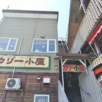 カリー小屋 - お店の外観