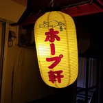 ラーメンの店 ホープ軒 - 