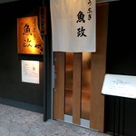 うなぎ 魚政 - 店外観