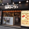 焼肉ライク 新橋本店