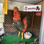 ドライブイン鳥 - 