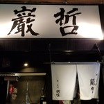 ラーメン巌哲 - 