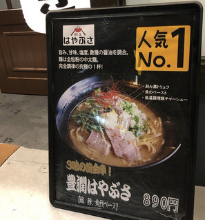 らーめん食堂 麺屋 はやぶさ - 