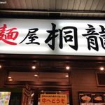 麺屋 桐龍 - 麺屋 桐龍