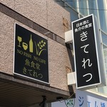 魚食堂 きてれつ 堀留町店 - 