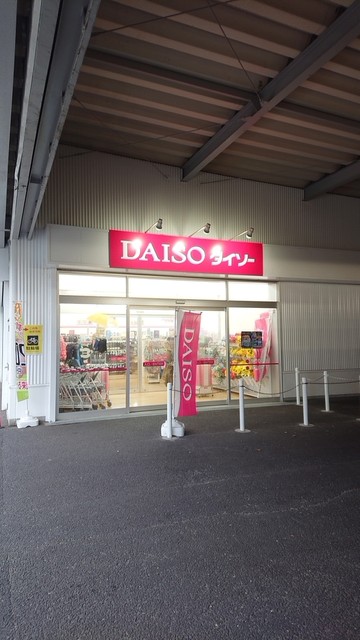 ダイソー ニューポートひたちなか店 Daiso 阿字ケ浦 その他 食べログ ダイソー ニューポートひたちなか店 Daiso 阿字ケ浦 その他 食べログ
