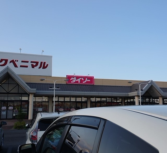 ヨークベニマル 佐和店 佐和 その他 食べログ ヨークベニマル 佐和店 佐和 その他 食べログ
