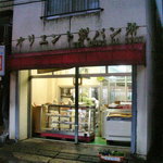 オリエント製パン所 - 月曜と金曜の２日間のみ営業