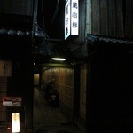 水だき 萬治郎 - 