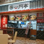 二代目 一門亭 - 