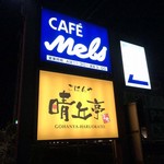 カフェメルス - 