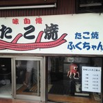 たこ焼ふくちゃん - 看板