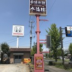 水海園 - 