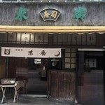 末廣 - 緑の屋号を見なければ普通の定食屋さん風。