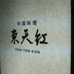 Tou Ten Kou - 18階入口の所の看板