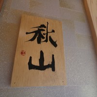 会員制 寿司割烹鷹勝 中洲店 - 