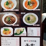 四川担担麺 蒼雲 - 