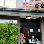 四川担担麺 蒼雲 - 