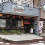 きたみち庵 - お店