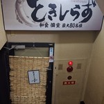 個室北国炉端 ときしらず - 