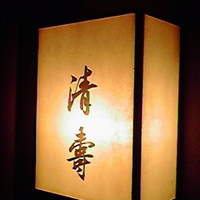 清壽 - 