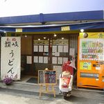 本格さぬきうどん　穂乃香 - 本格さぬきうどん 穂乃香（尼崎）