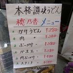 本格さぬきうどん　穂乃香 - 本格さぬきうどん 穂乃香（尼崎）