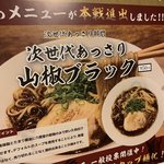 麺屋 六感堂 - 次世代あっさり山椒ブラック