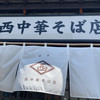 西中華そば店