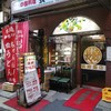 長崎飯店 渋谷店