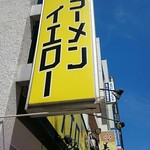 ラーメンイエロー - 