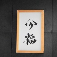 今福 - 