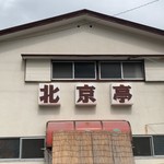 北京亭 - 伊豆急下田駅の近くにあります！