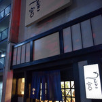 うなぎの宮 - 外観