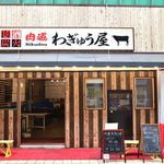 肉道 わぎゅう屋