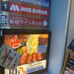 新宿ワイン倶楽部 - 