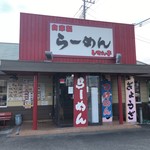 Shisentei - しせん亭 運動公園店