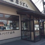 藤店うどん - 