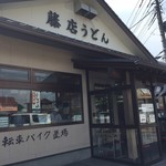 藤店うどん - 