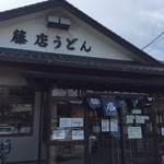 藤店うどん - 