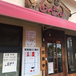 中華そば　らんまん - 店舗　外観