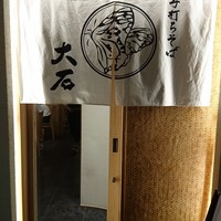 手打ちそば 大石 - 