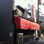 Satsuma Ramen - 2012年1月22日、14:12撮影　上宮高校生の頃、ご馳走でした！