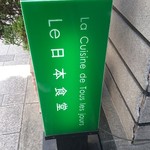 Ｌｅ 日本食堂 - 