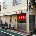 ふじ - 店の外観全体