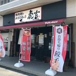 担担麺と麻婆豆腐の店 虎玄 - 外観