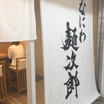 なにわ 麺次郎 - 外観